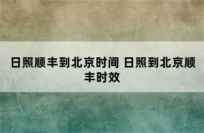 日照顺丰到北京时间 日照到北京顺丰时效